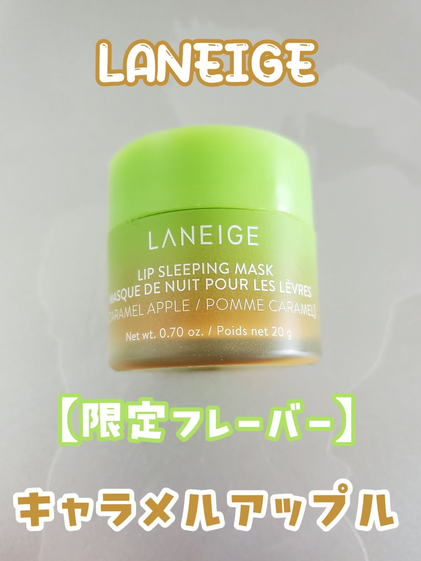 リップスリーピングマスク キャラメルアップル/LANEIGE/リップマスクを使ったクチコミ(1枚目)