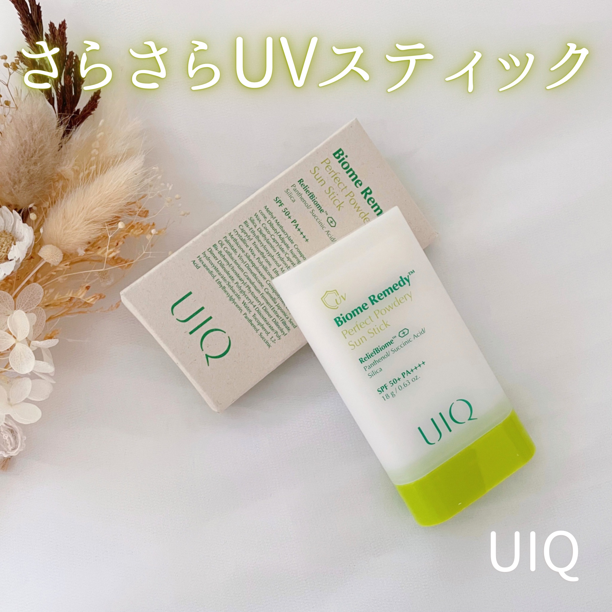 バイオームパーフェクトさらさらUVスティック/UIQ/日焼け止めスティックを使ったクチコミ（1枚目）