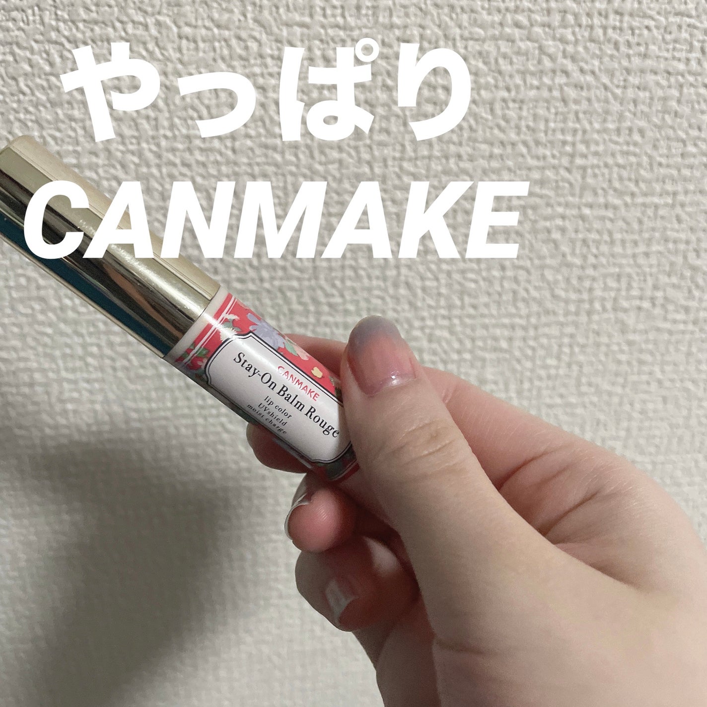 ステイオンバームルージュ/キャンメイク/口紅を使ったクチコミ(1枚目)