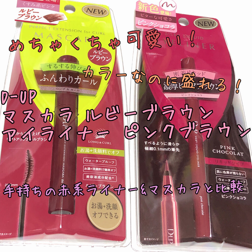 パーフェクトエクステンション マスカラ for カール/D-UP/マスカラを使ったクチコミ（1枚目）