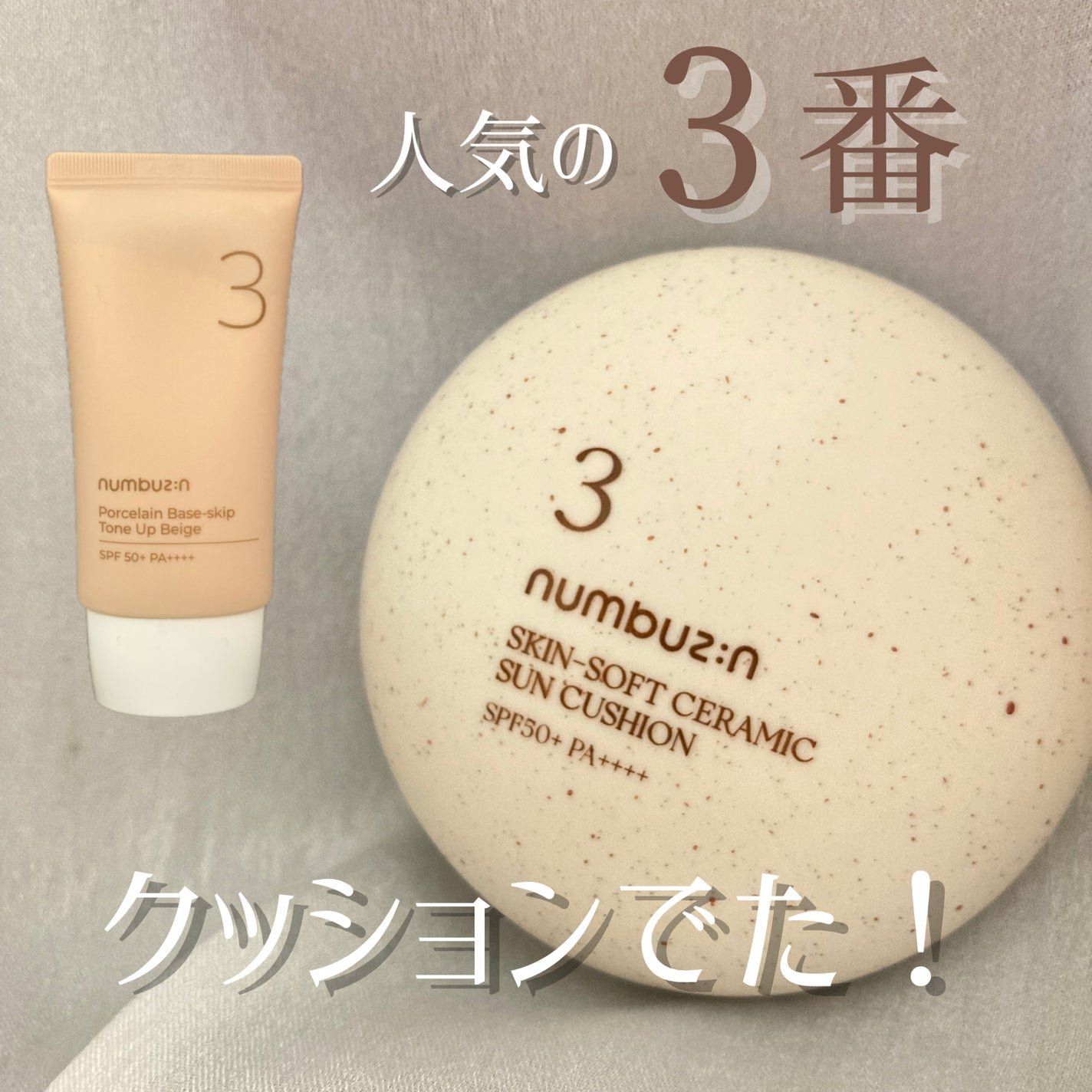 3番 ノーファンデ陶器肌トーンアップクッション/numbuzin/クッションファンデーションを使ったクチコミ(1枚目)