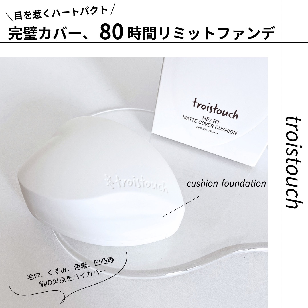 トワタッチ ハートクッション マットカバー/troistouch/クッションファンデーションを使ったクチコミ（1枚目）