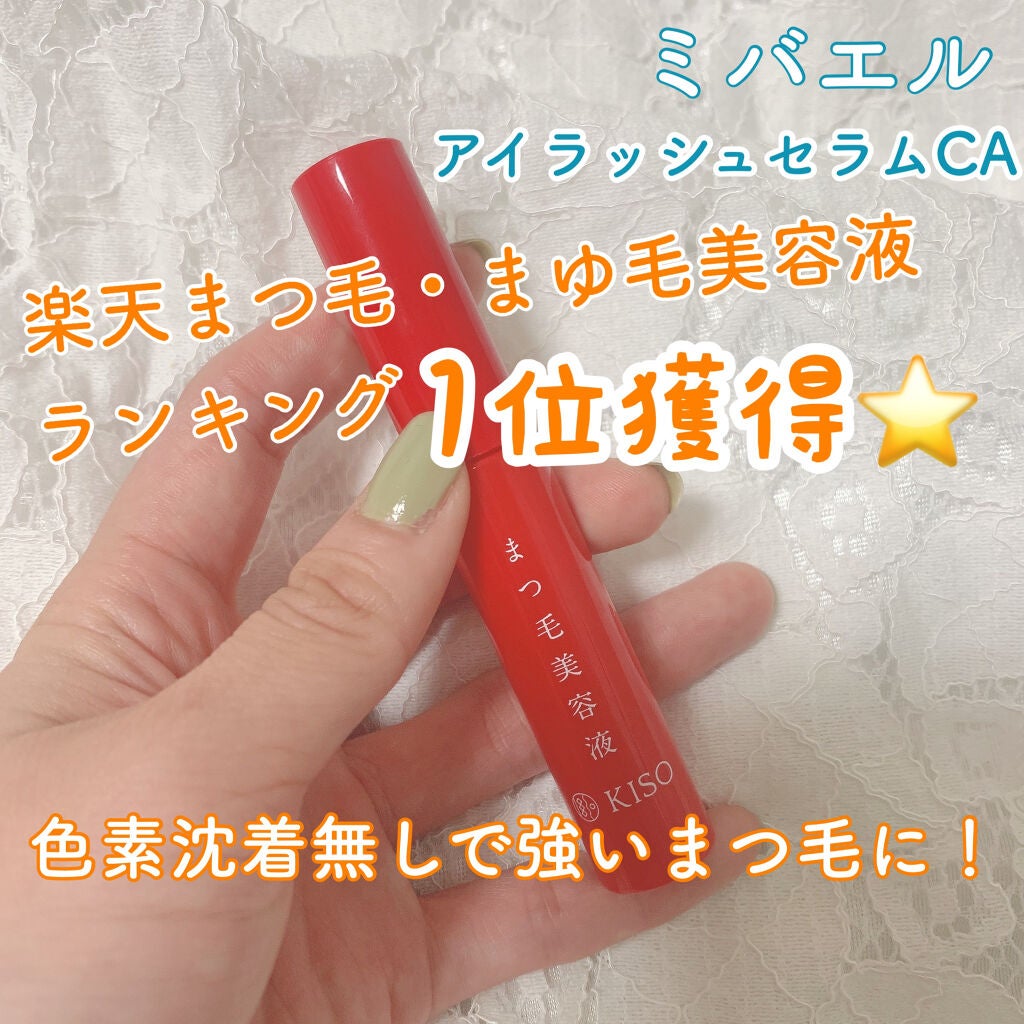 ミバエルアイラッシュセラムCA/KISO/まつげ美容液を使ったクチコミ(1枚目)