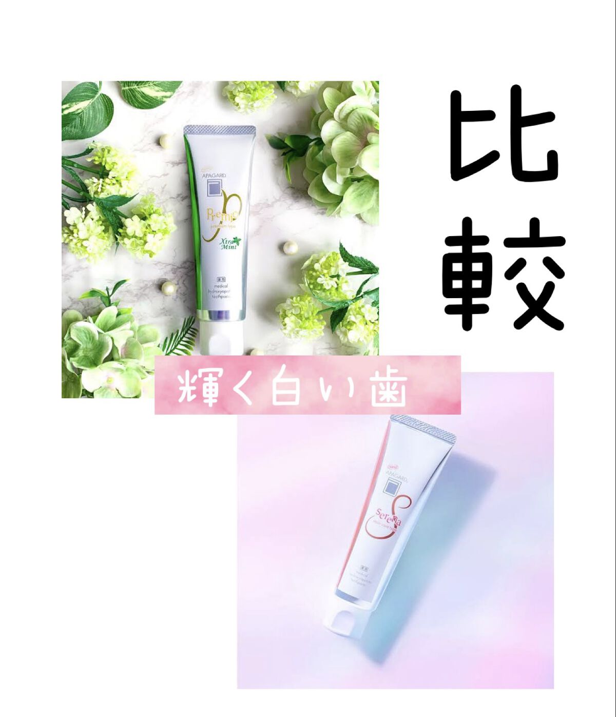 アパガードプレミオ/アパガード/歯磨き粉を使ったクチコミ（1枚目）