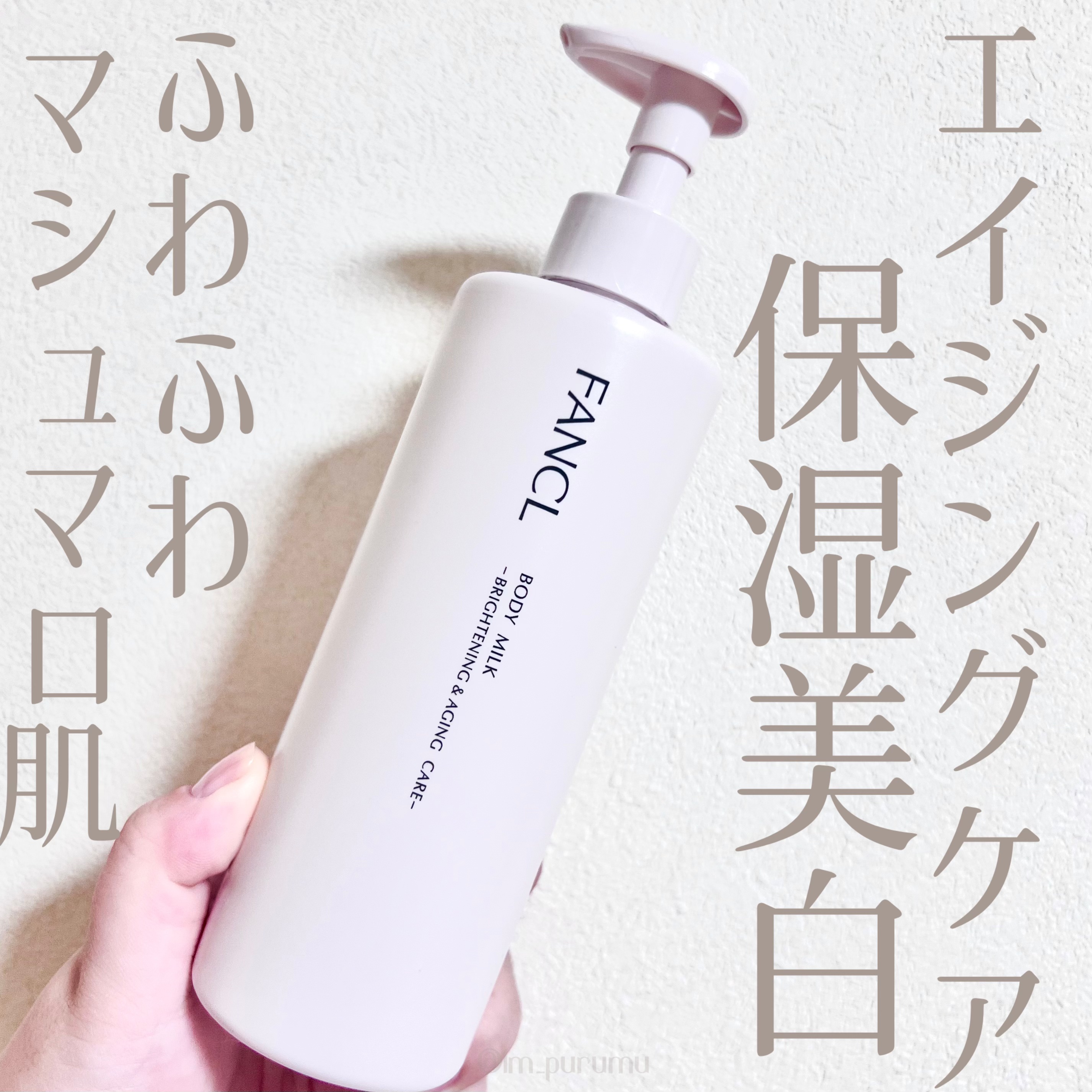 ボディミルク ブライトニング＆エイジングケア＜医薬部外品＞/ファンケル/ボディミルクを使ったクチコミ（1枚目）