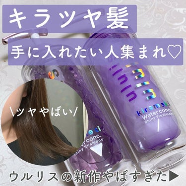 キラメキ ウォーターコンク シャイニー シャンプー/ヘアトリートメント/ululis/シャンプー・コンディショナーを使ったクチコミ（1枚目）