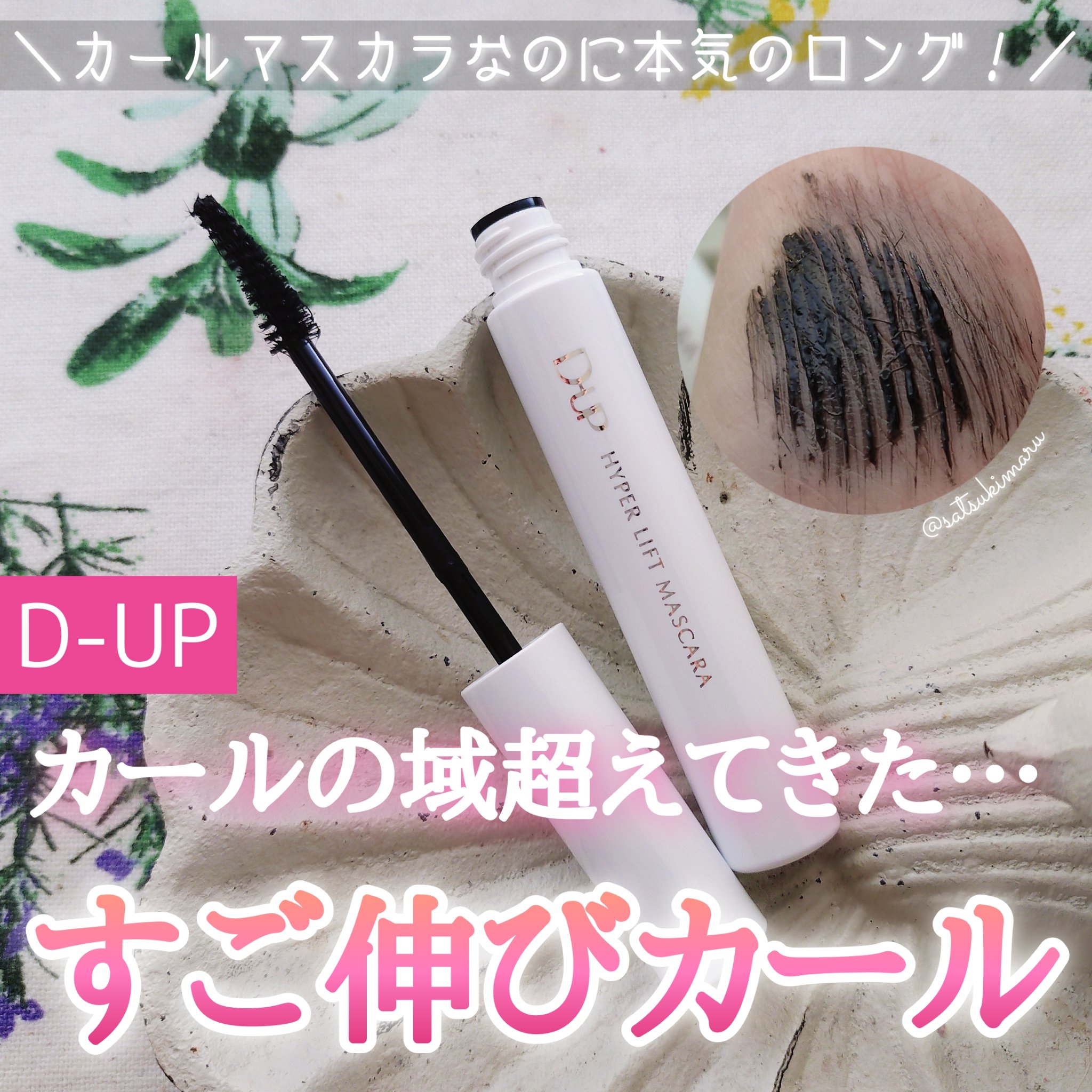 ハイパーリフトマスカラ/D-UP/マスカラを使ったクチコミ（1枚目）