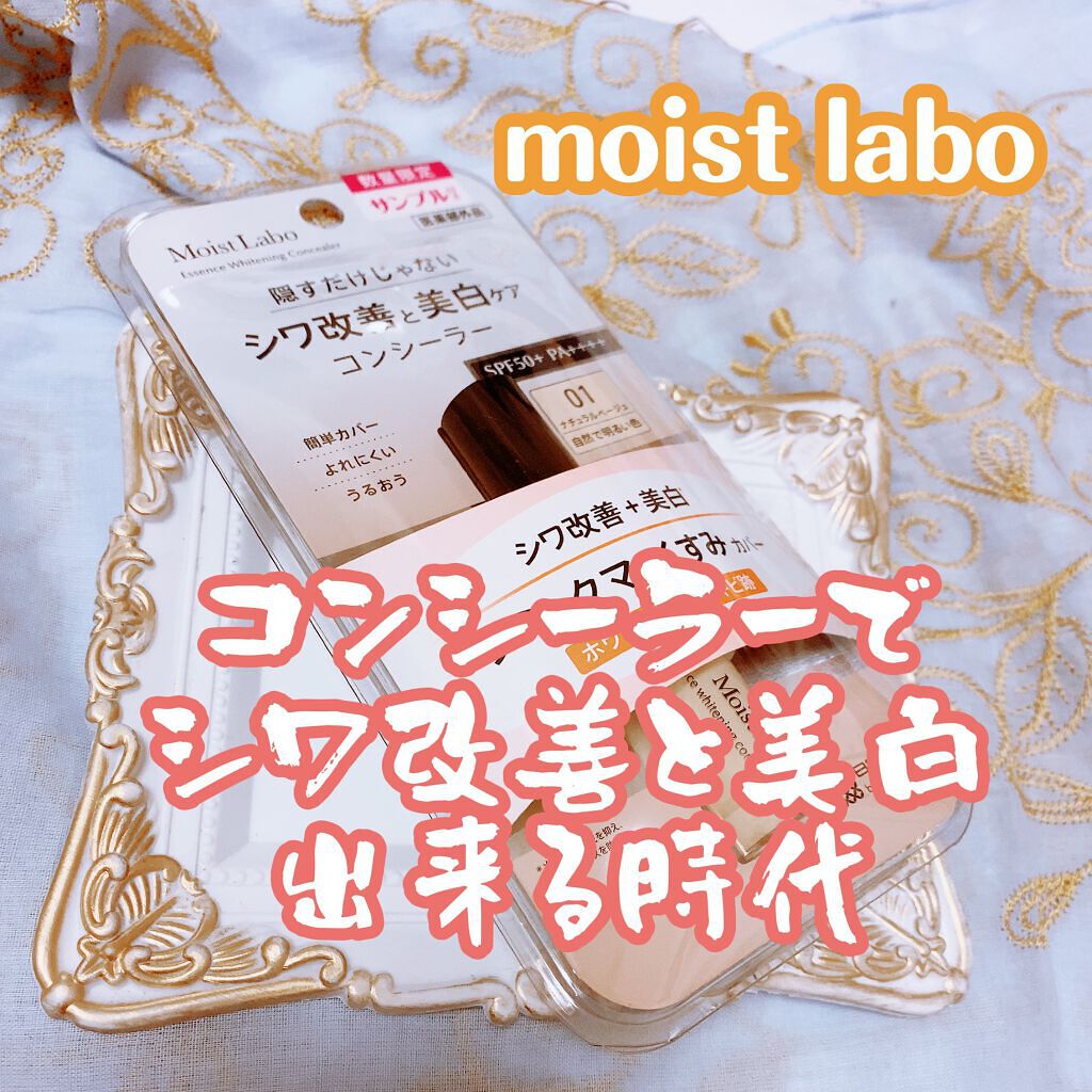 モイストラボ エッセンス薬用美白コンシーラー ナチュラルベージュ01/Moist Labo/リキッドコンシーラーを使ったクチコミ（1枚目）