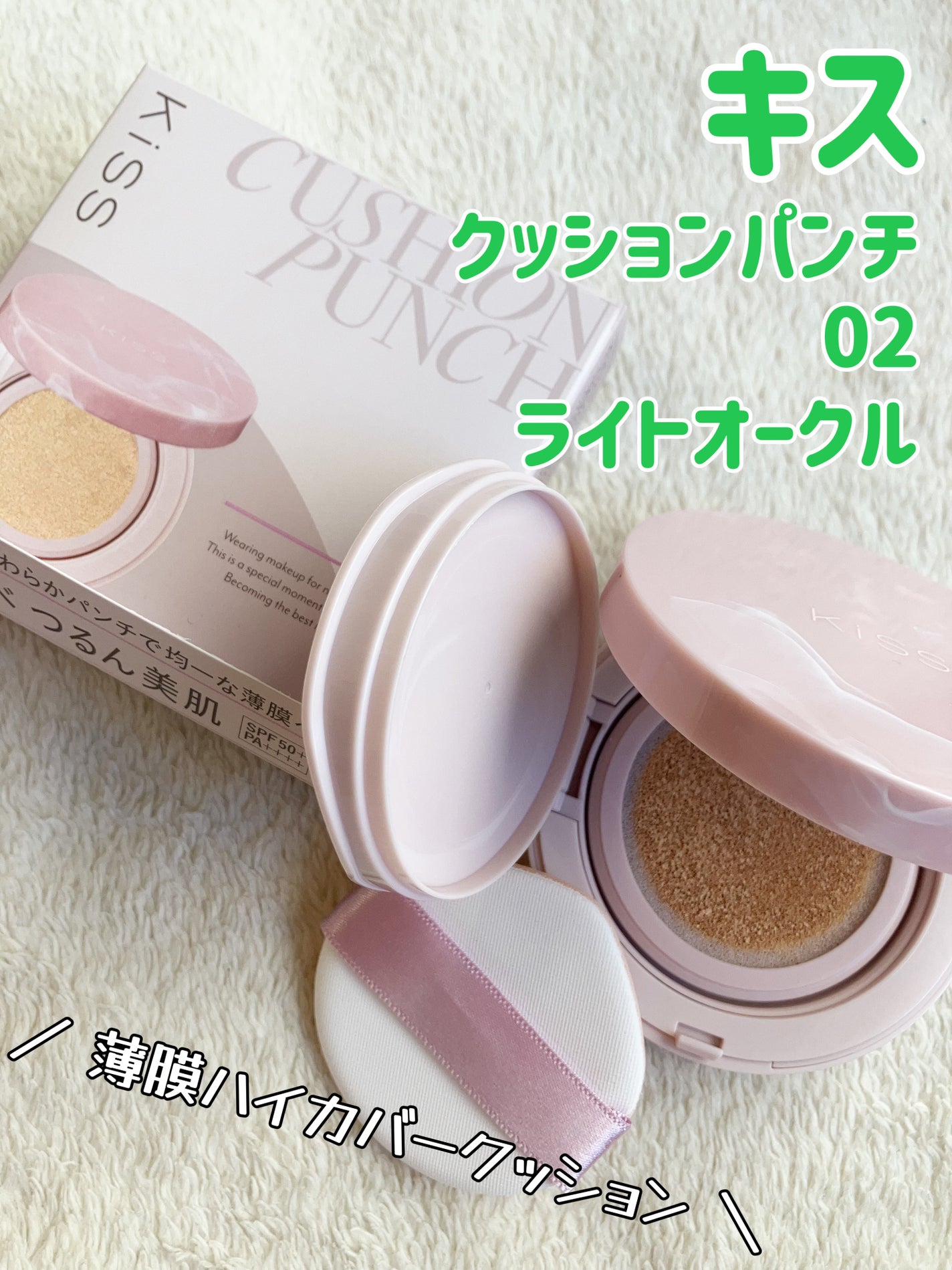 キス クッションパンチ/KiSS/クッションファンデーションを使ったクチコミ(1枚目)