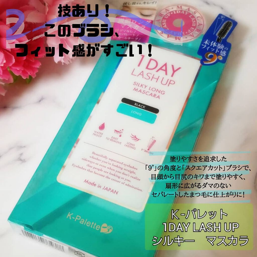 1DAY LASH UP シルキーロングマスカラa/K-パレット/マスカラを使ったクチコミ(1枚目)