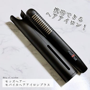 スタイリッシュ モバイルヘアアイロンプラス MHS-1240-K/mod's hair/ストレートアイロンを使ったクチコミ（1枚目）