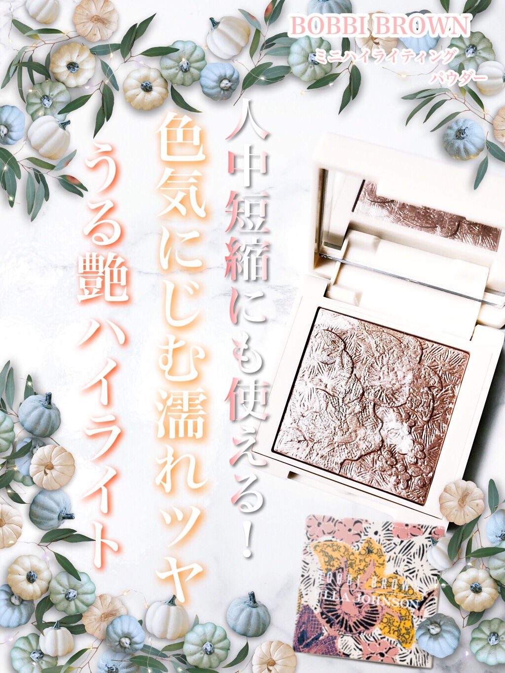 ミニハイライティングパウダー/BOBBI BROWN/パウダーハイライトを使ったクチコミ(1枚目)