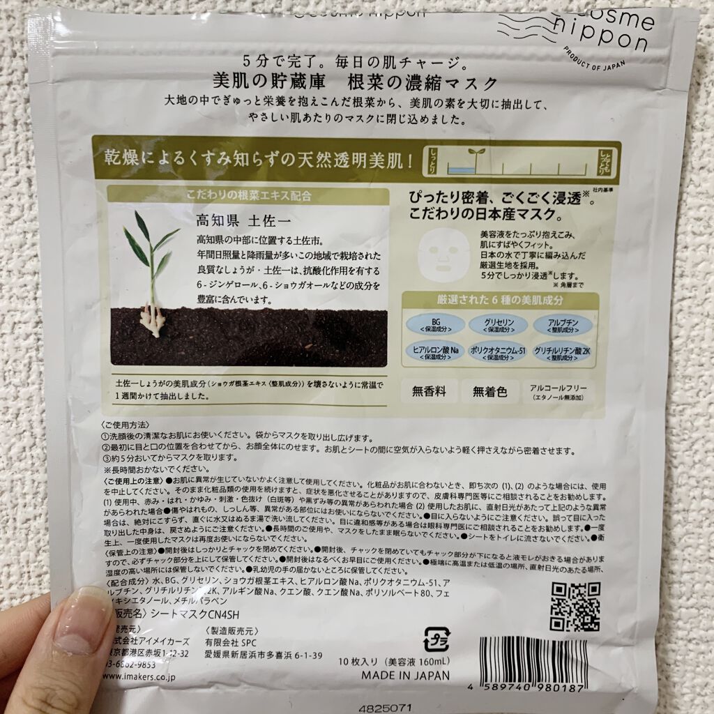 美肌の貯蔵庫 根菜の濃縮マスク 土佐一しょうが/＠cosme nippon/シートマスク・パックを使ったクチコミ（2枚目）