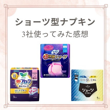 超熟睡®ショーツ/ソフィ/ナプキンを使ったクチコミ(1枚目)