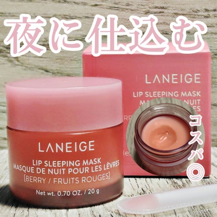 リップスリーピングマスク/LANEIGE/リップバームを使ったクチコミ(1枚目)