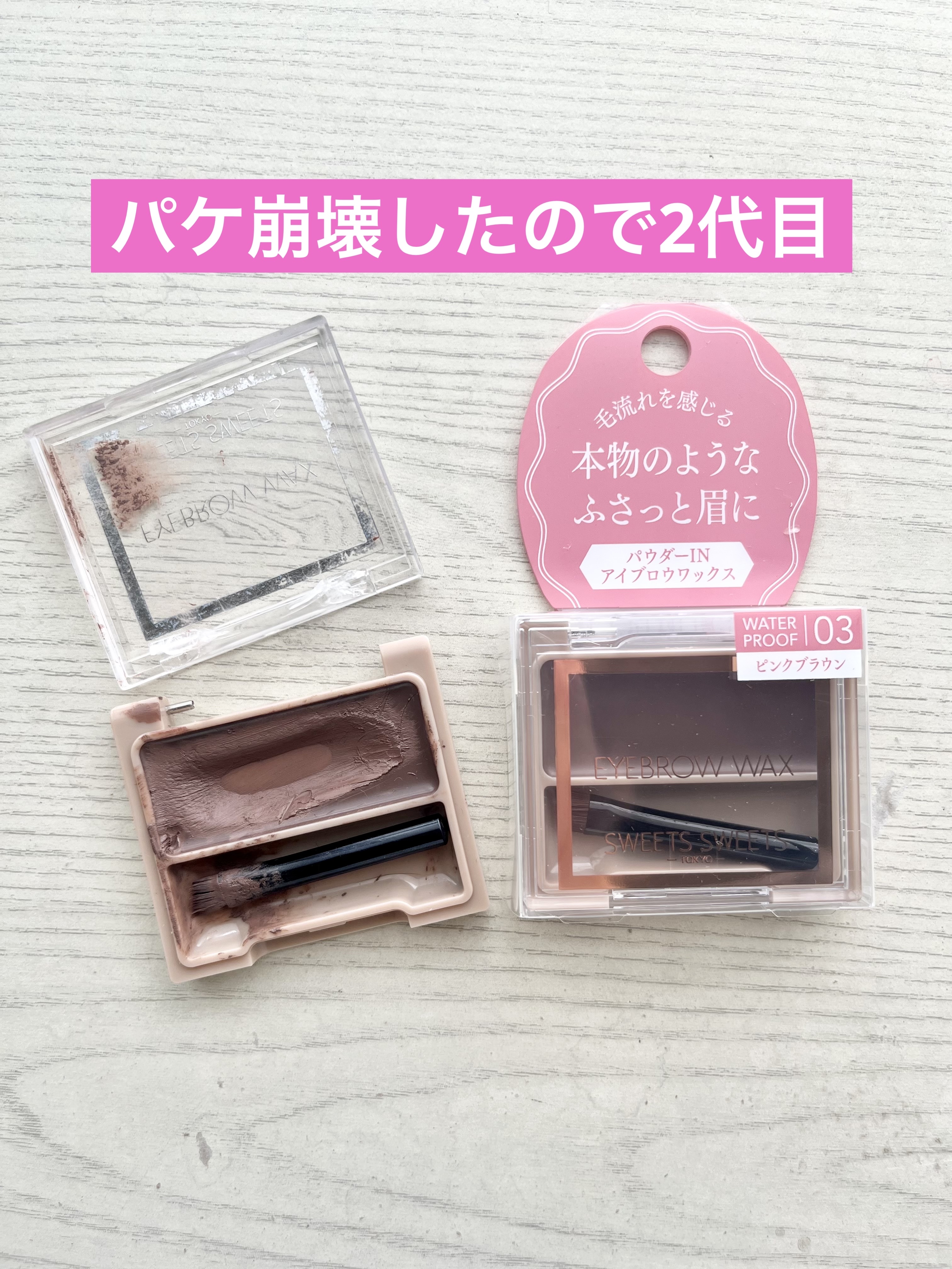 アイブロウワックス/スウィーツ スウィーツ/その他アイブロウを使ったクチコミ（1枚目）