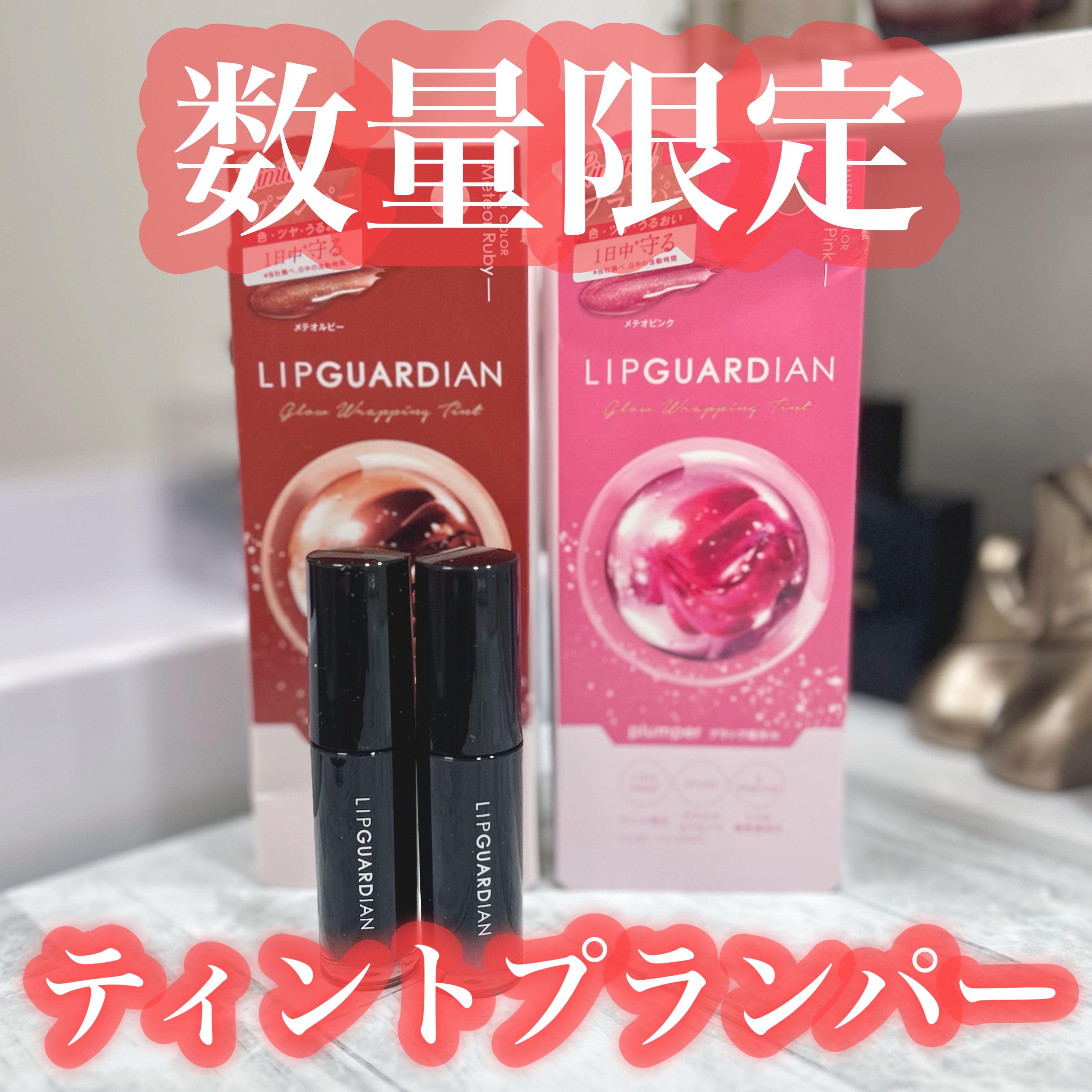 グロウラッピングティント/LIPGUARDIAN/リップティントを使ったクチコミ（1枚目）
