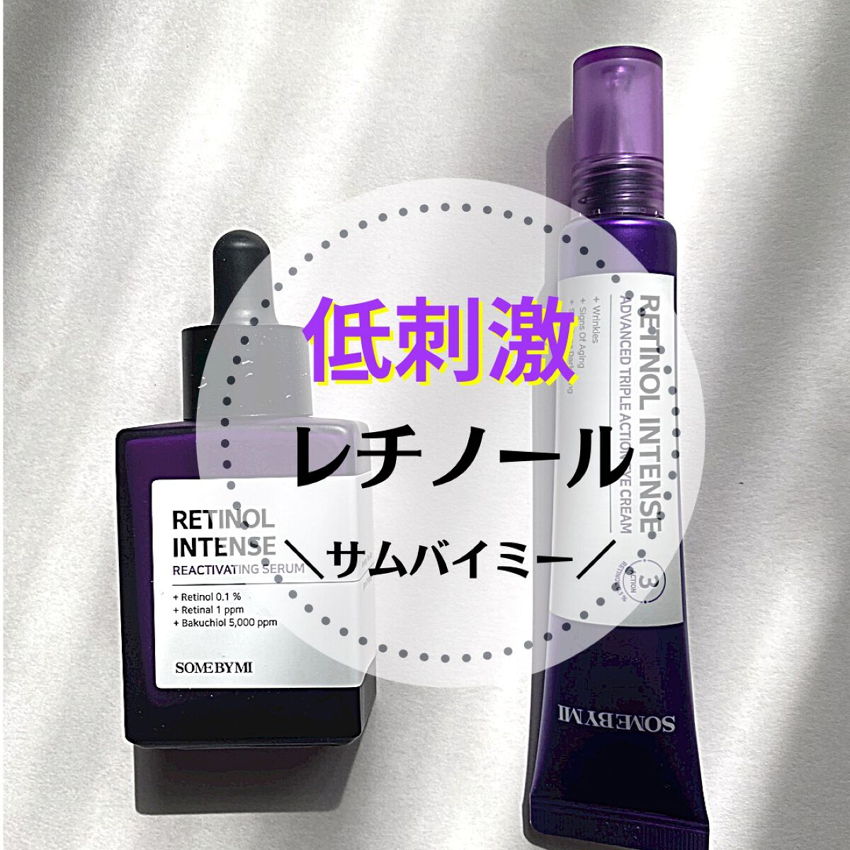 レチノールインテンシブ アドバンスドトリプルアクションアイクリーム/SOME BY MI/アイケア・アイクリームを使ったクチコミ（1枚目）