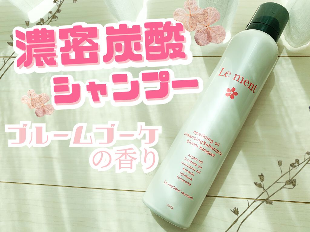 スパークリングオイル クレンジング＆シャンプー ブルームブーケ/Le ment/市販シャンプーを使ったクチコミ（1枚目）