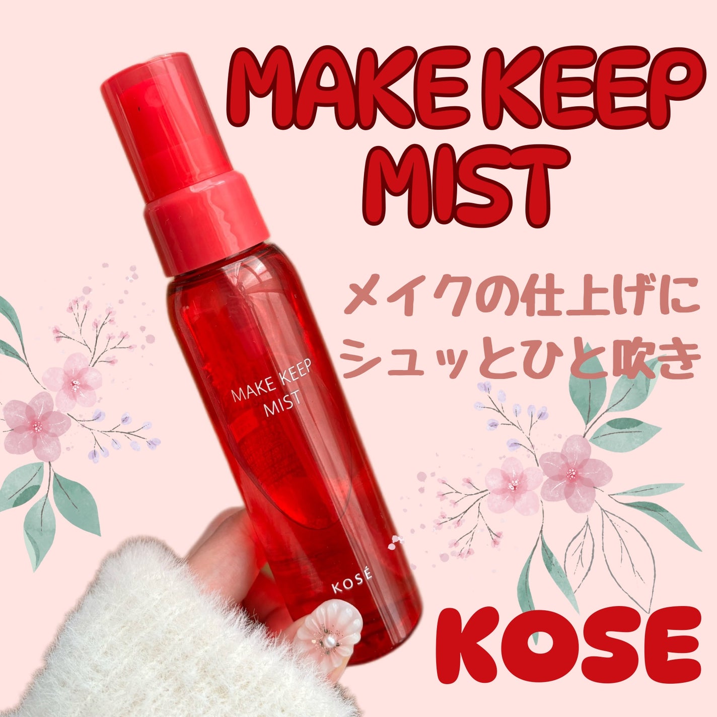 メイク キープ ミストEX +/コーセーコスメニエンス/ミスト状化粧水を使ったクチコミ(1枚目)