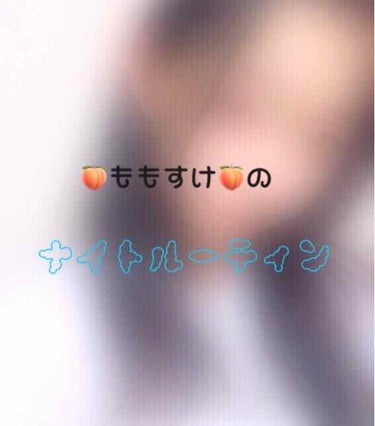 どうもこんにちは〜🍑ももすけ🍑です！   
お久しぶりの投稿になります！いや〜時が経つのは早いですね😙（ただサボっていただけだろ💢）まぁ、そんな事はさて置き、今回は、🍑ももすけ🍑のナイトルーティンを紹介