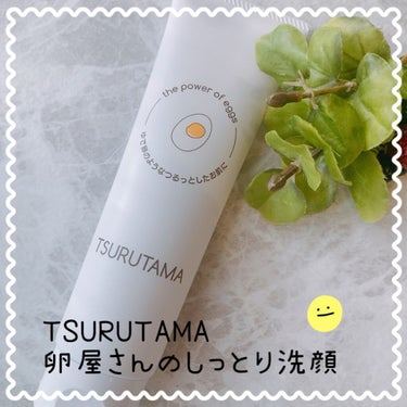 卵屋さんのしっとり洗顔 TSURUTAMA/TSURUTAMA/洗顔フォームを使ったクチコミ（1枚目）