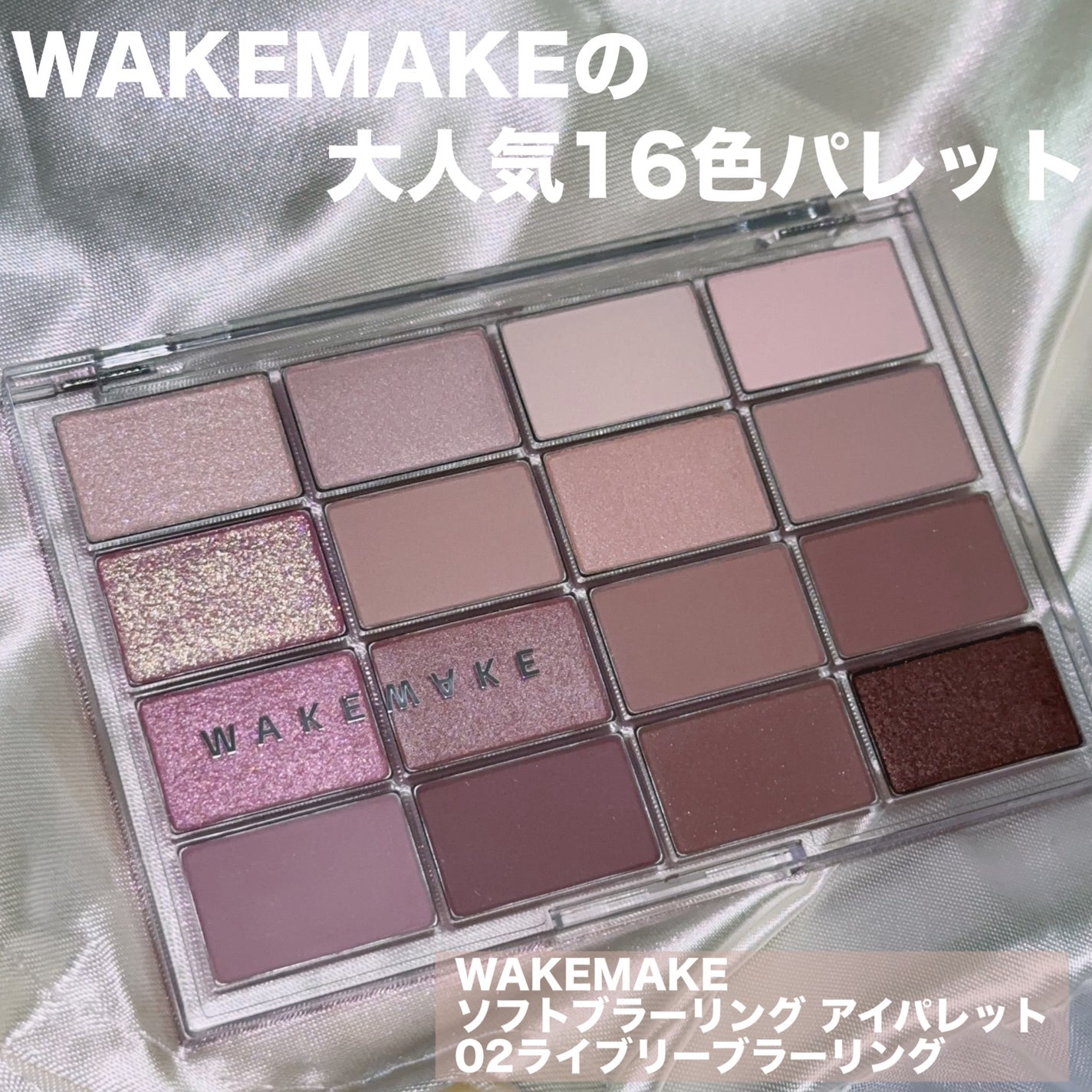 ソフトブラーリングアイパレット/wakemake/アイシャドウパレットを使ったクチコミ(2枚目)