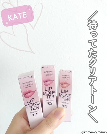 リップモンスター クリアトーン/KATE/口紅を使ったクチコミ(1枚目)