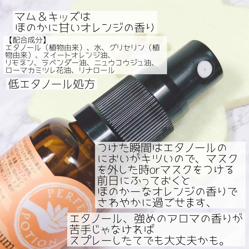 マム&キッズマスクスプレー/パーフェクトポーション/マスクを使ったクチコミ（2枚目）