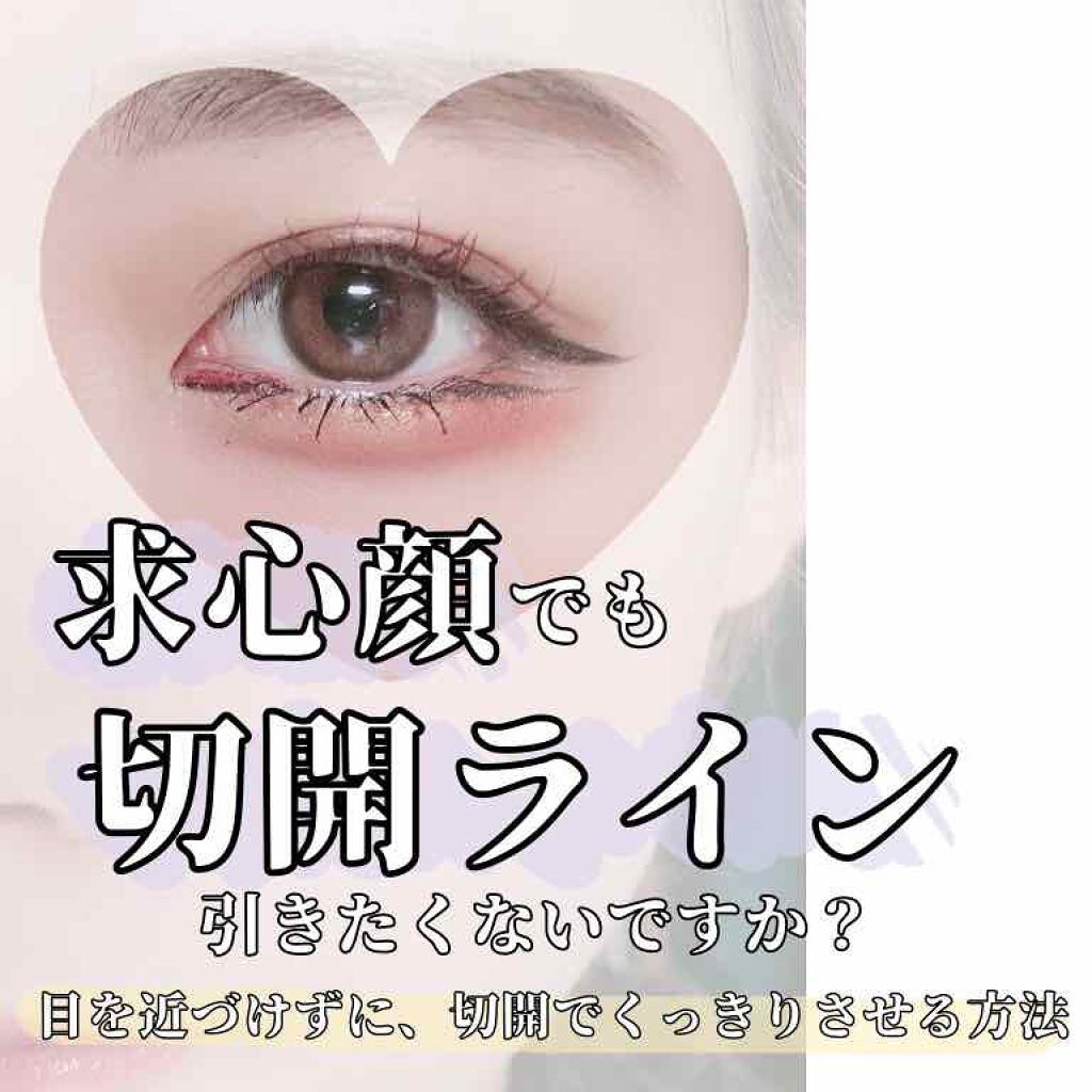極細 アイライナーr Cezanneを使ったアイラインの引き方 レビュー 目頭切開ラインについて 今回は 求心顔でふ By ゆゆ 敏感肌 Lips