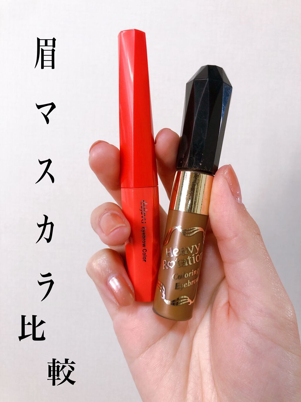 カラーリングアイブロウ/ヘビーローテーション/眉マスカラを使ったクチコミ（1枚目）