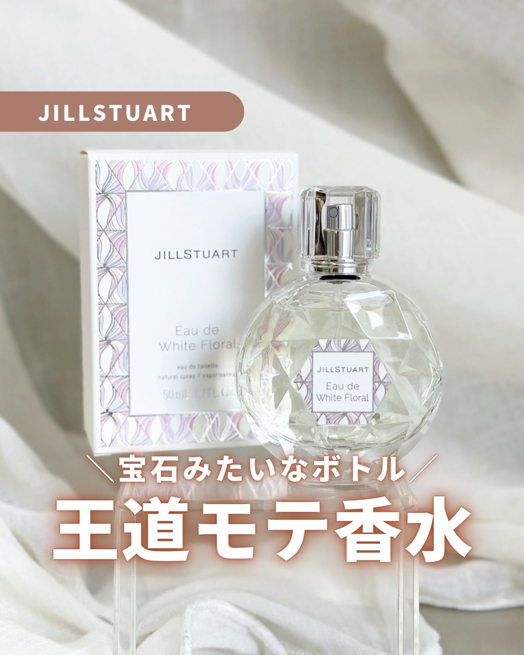 ジルスチュアート オード ホワイトフローラル/JILL STUART/香水(レディース)を使ったクチコミ(1枚目)