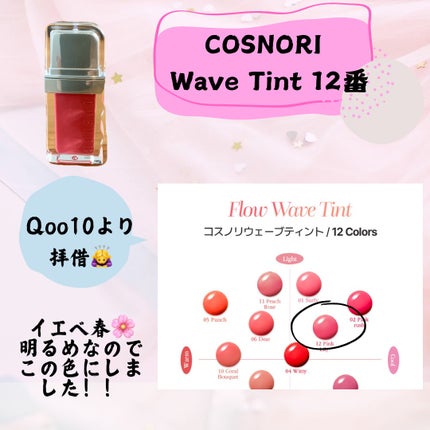 フローウェーブティント/COSNORI/リップティントを使ったクチコミ(2枚目)