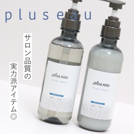 メロウシャンプー/メロウトリートメント/plus eau/市販シャンプーを使ったクチコミ(1枚目)