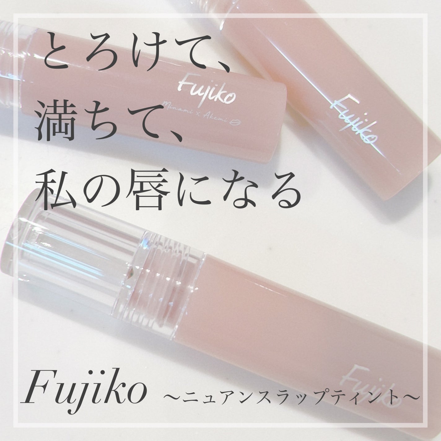 ニュアンスラップティント/Fujiko/リップティントを使ったクチコミ(1枚目)