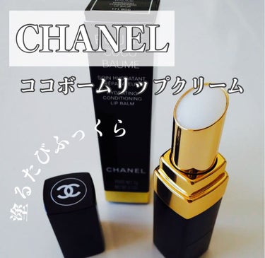 シャネル ルージュ ココ ボーム/CHANEL/口紅を使ったクチコミ（1枚目）