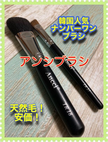 TR27/Ancci brush/メイクブラシを使ったクチコミ（1枚目）