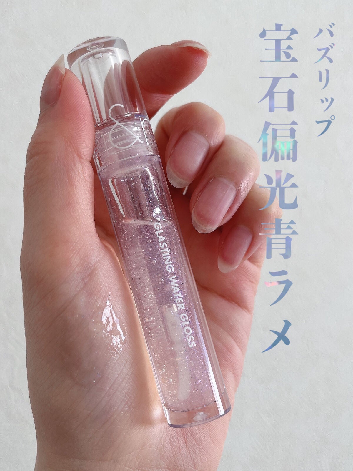 グラスティングウォーターグロス/rom&nd/リップグロスを使ったクチコミ(1枚目)