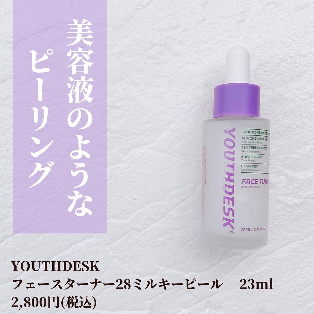 フェースターナー28ミルキーフィール/YOUTHDESK/ピーリングを使ったクチコミ（2枚目）