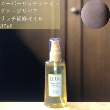 スーパーリッチシャイン ダメージリペア リッチ補修ヘアマスク/LUX/ヘアマスク・ヘアパックを使ったクチコミ(3枚目)