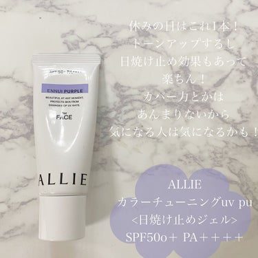 ALLIE 
カラーチューニングuv pu
日焼け止めジェル    顔用40g

SPF50＋ PA＋＋＋＋



ずっとおうちにいるときはこれ1本で過ごしてる！！👶🏻

正直カバー力とかはそんなにない