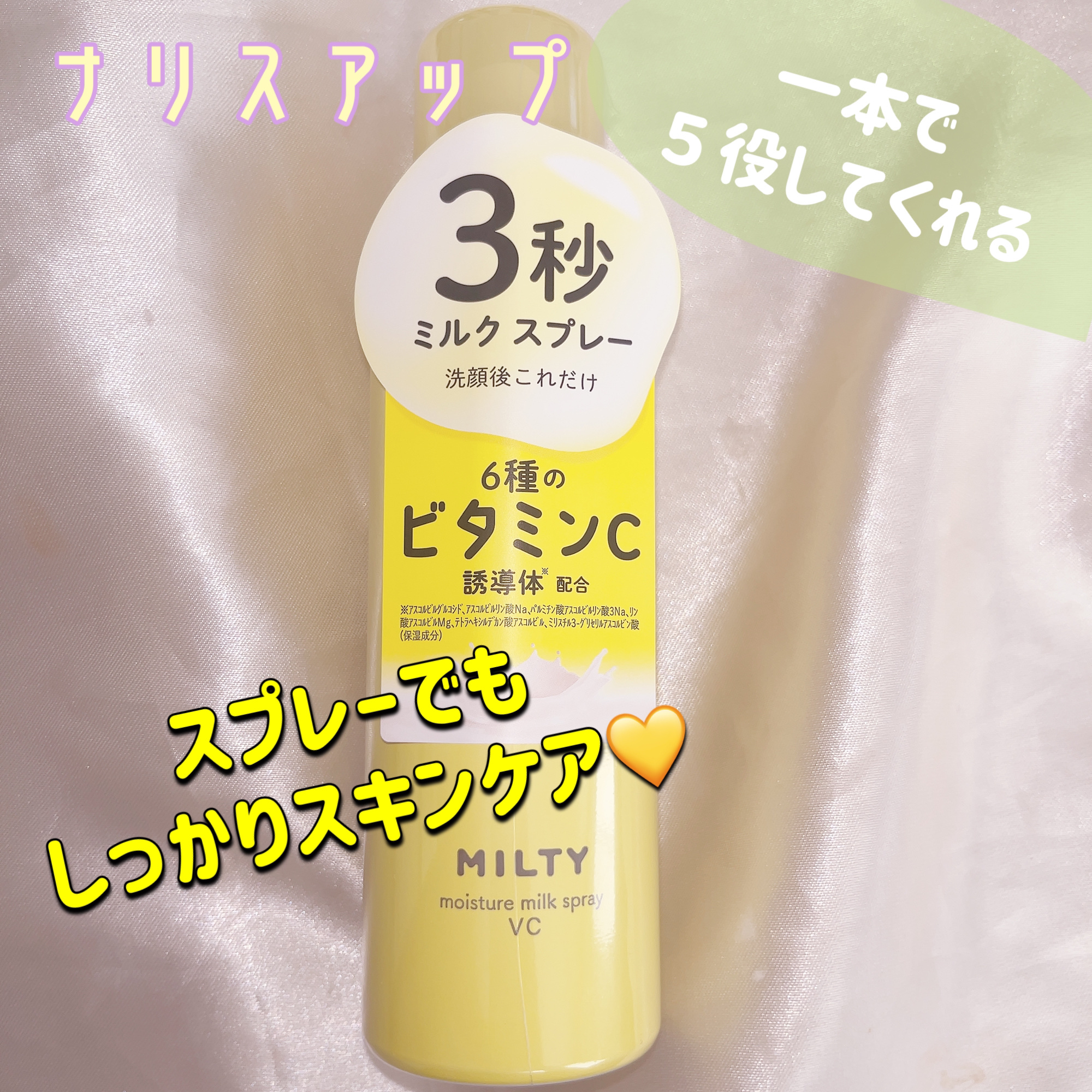 ミルティー モイスチャーミルクスプレー VC/ナリスアップ/オールインワン化粧品を使ったクチコミ（1枚目）