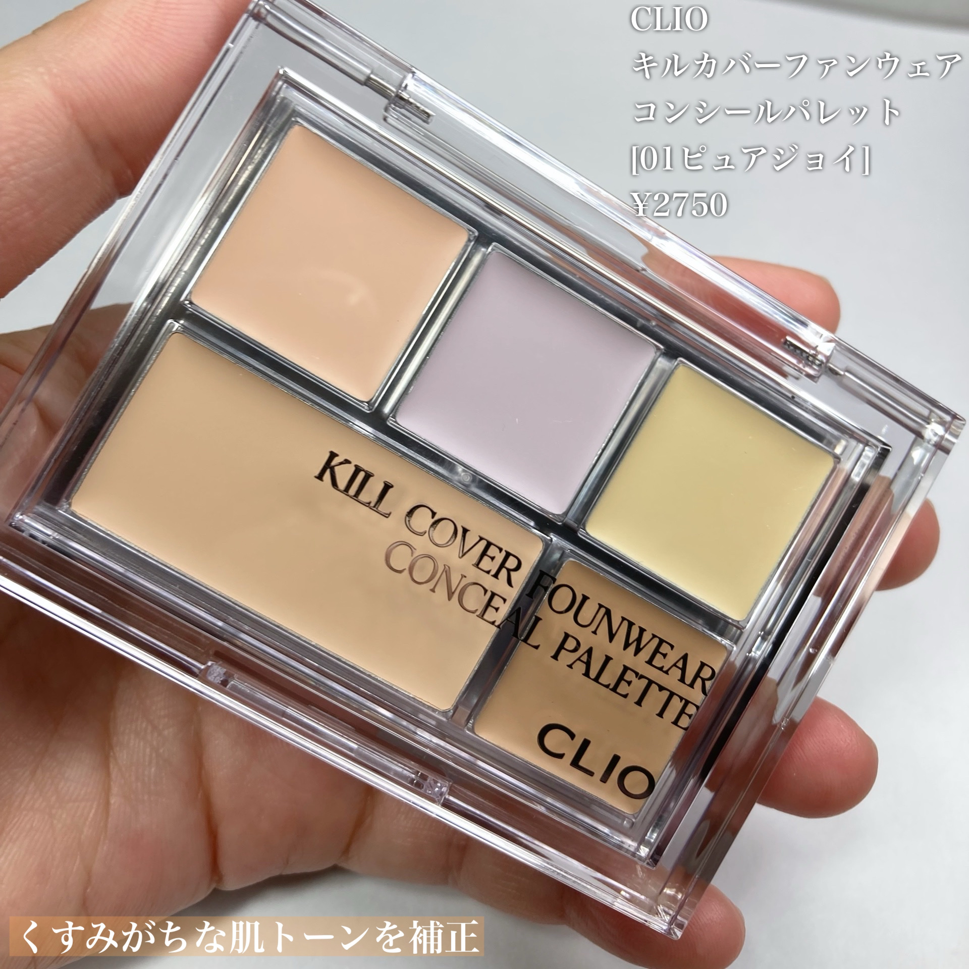 キル カバー ファンウェア コンシール パレット/CLIO/パレットコンシーラーを使ったクチコミ（3枚目）