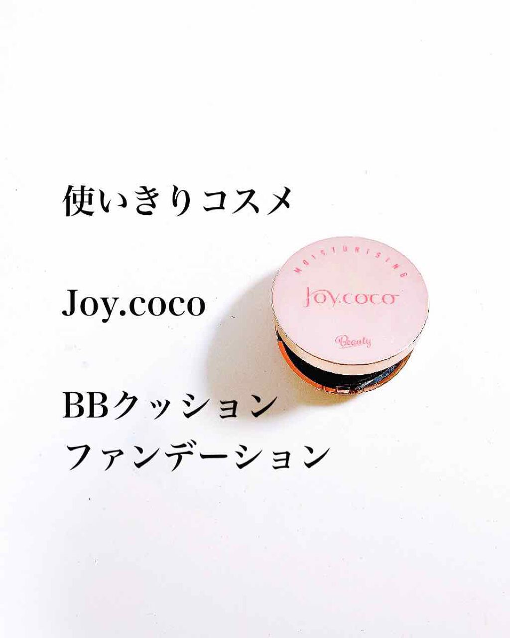BBクッションファンデーション/Joy.coco(ジョイココ)/クッションファンデーションを使ったクチコミ（1枚目）