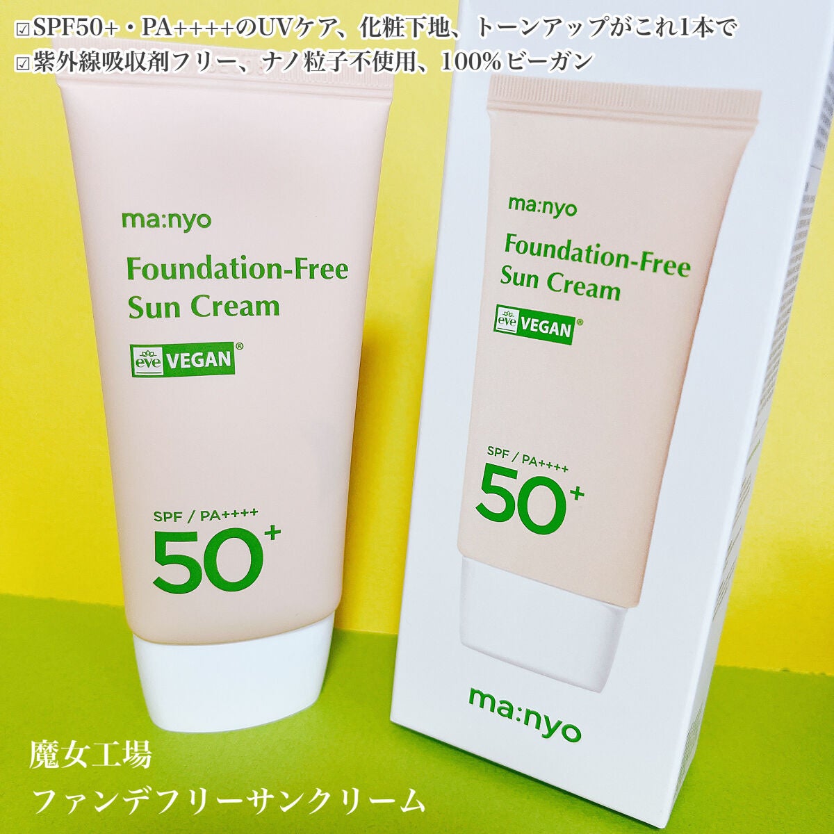 ファンデフリー サンクリーム/manyo/日焼け止めクリームを使ったクチコミ(2枚目)