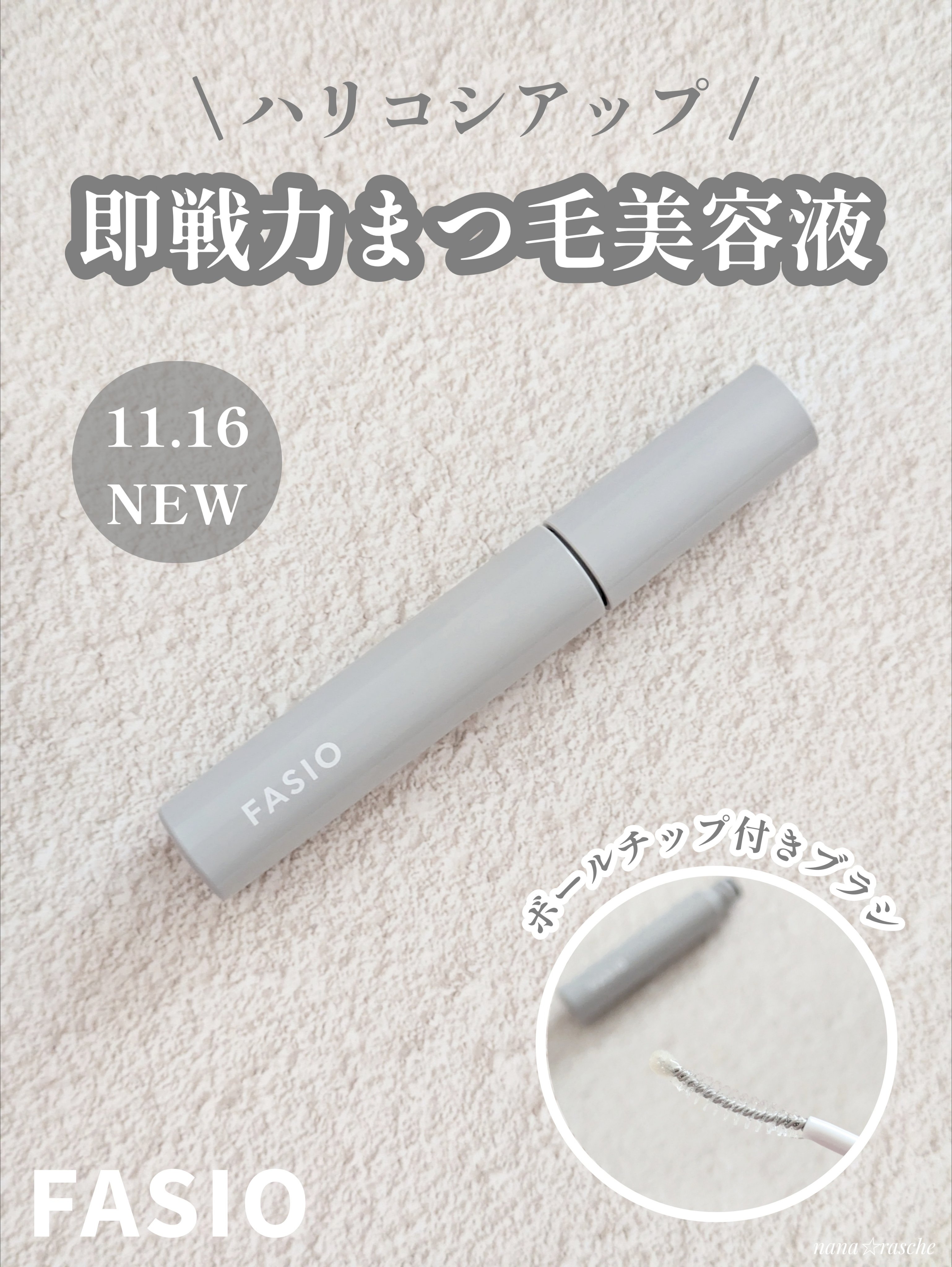 まつ毛 ハリコシアップ美容液/FASIO/まつげ美容液を使ったクチコミ（1枚目）