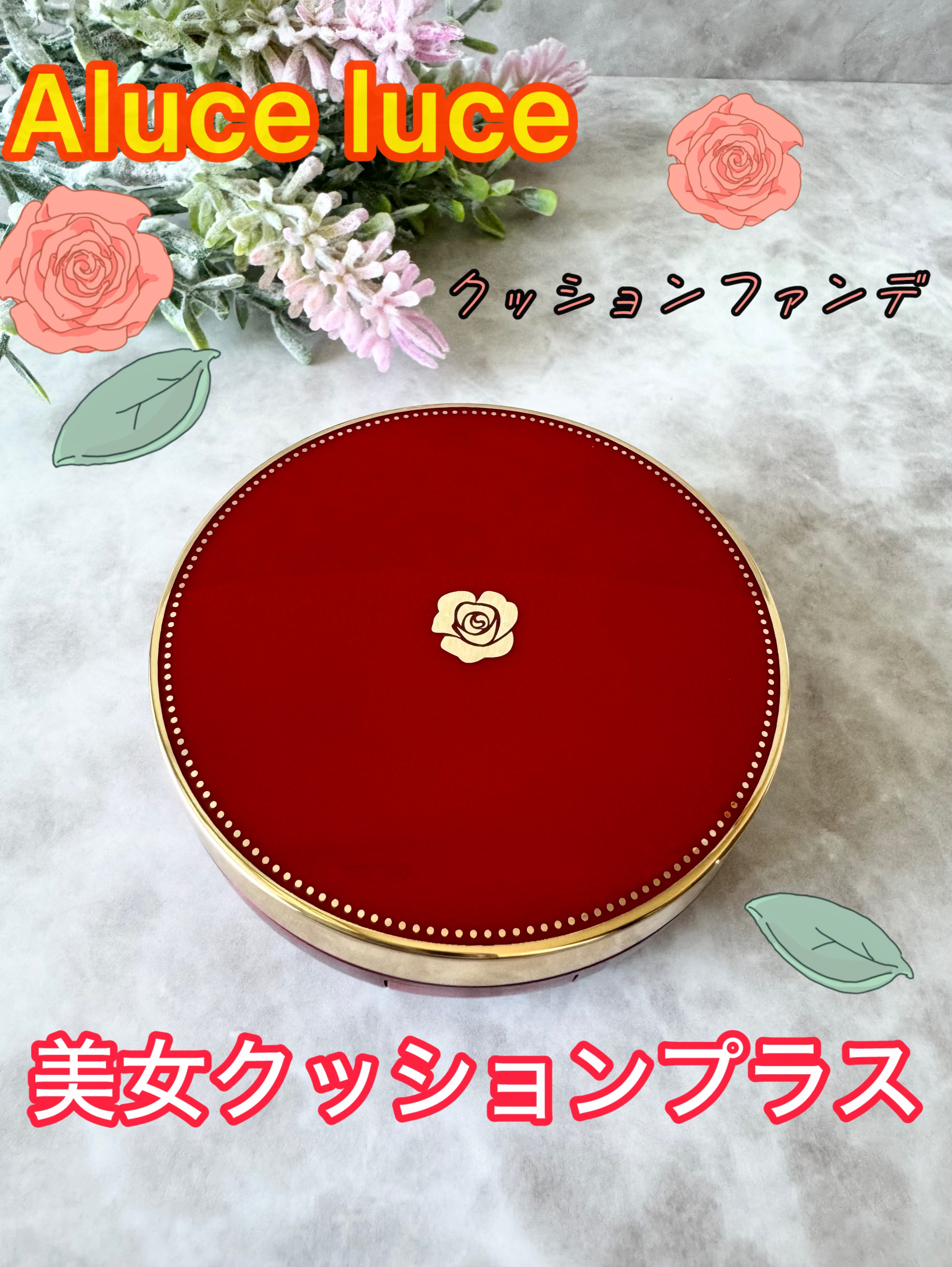 Aluce luce Plus クッションファンデーション/Aluce luce/クッションファンデーションを使ったクチコミ（1枚目）