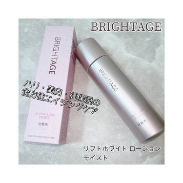 リフトホワイト ローション モイスト/BRIGHTAGE/化粧水を使ったクチコミ（1枚目）