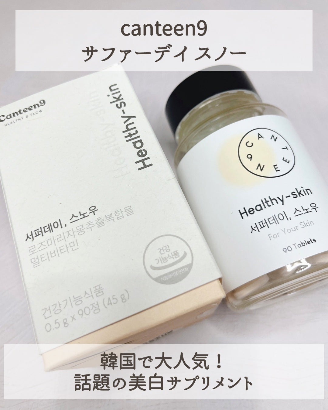 サファーデイ スノー/canteen9/美容サプリメントを使ったクチコミ(2枚目)