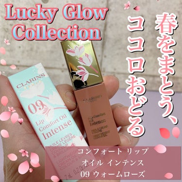 コンフォート リップオイル インテンス/CLARINS/リップグロスを使ったクチコミ（1枚目）